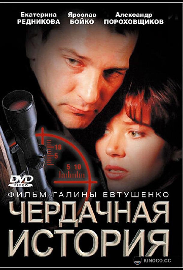 Чердачная история  (2004)