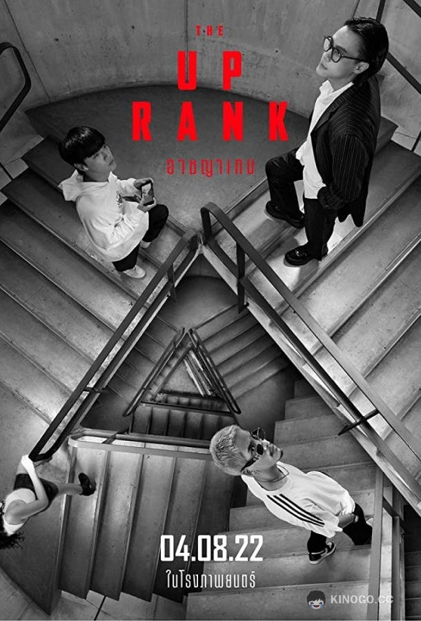 Новый ранг The Up Rank (2022)