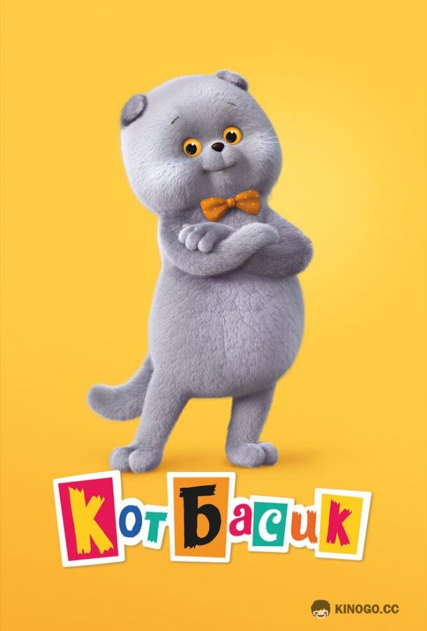Кот Басик  (2022)