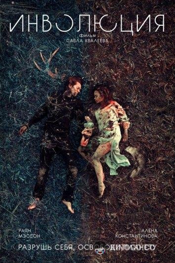 Инволюция Involution (2018)