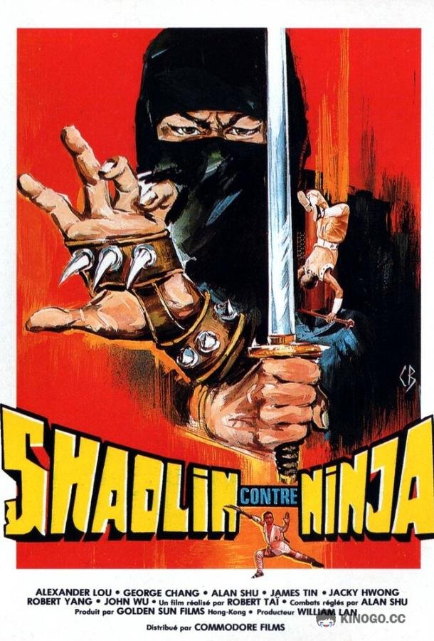 Шаолинь против ниндзя Shao Lin tong zi gong (1983)