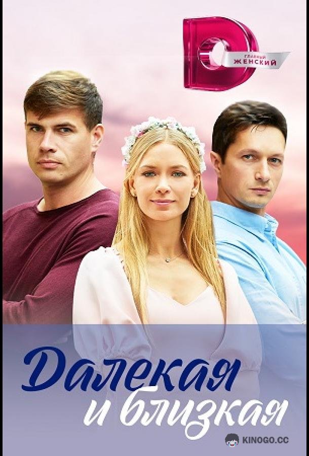 Далекая и близкая  (2023)