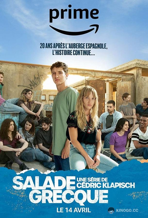 Греческий салат Salade grecque (2023)