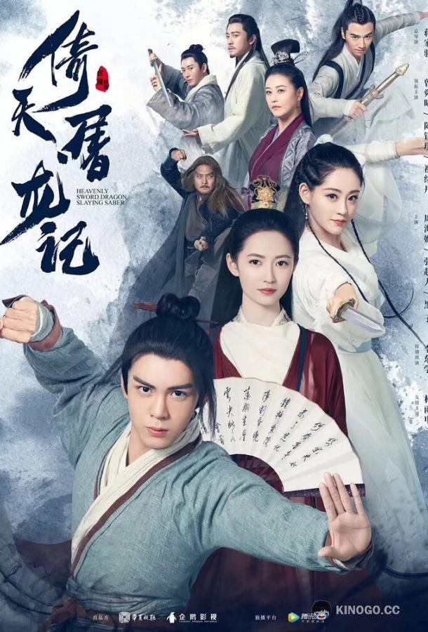 Небесный меч и сабля, побеждающая драконов Yi tian tu long ji (2019)