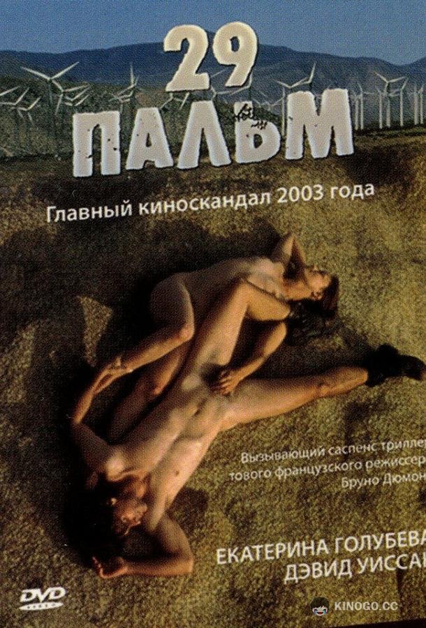 29 пальм Twentynine Palms (2003)