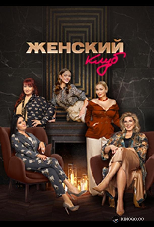 Женский клуб  (2022)