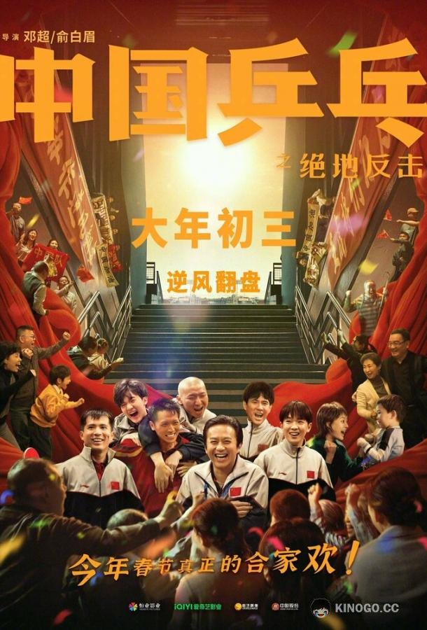 Китайский пинг-понг Zhong guo ping pang zhi jue di fan ji (2023)