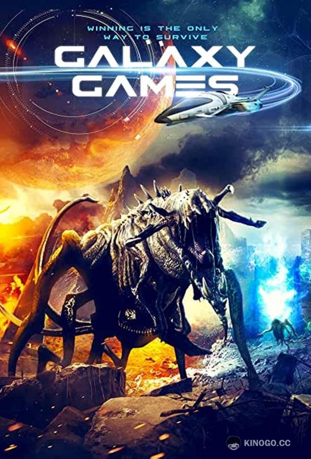 Галактические игры Galaxy Games (2022)