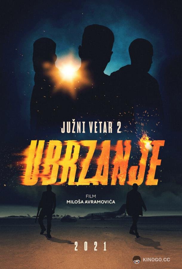 Южный ветер 2 Juzni vetar 2: Ubrzanje (2021)