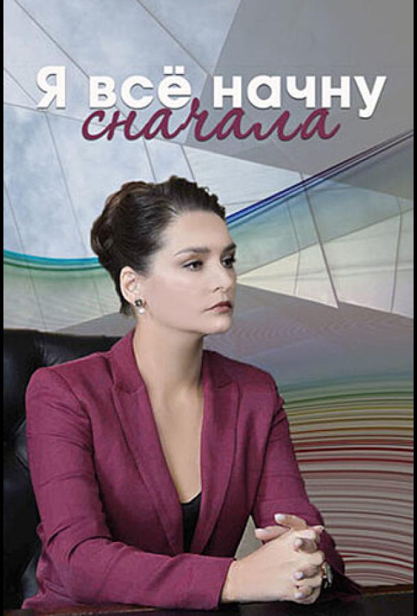 Я все начну сначала  (2021)