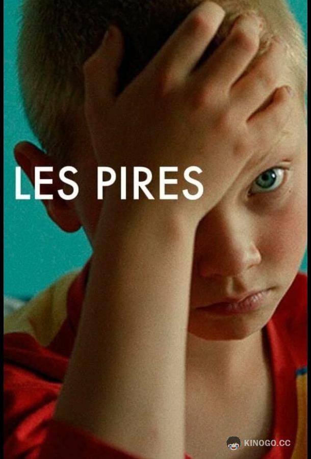Худшие Les pires (2022)