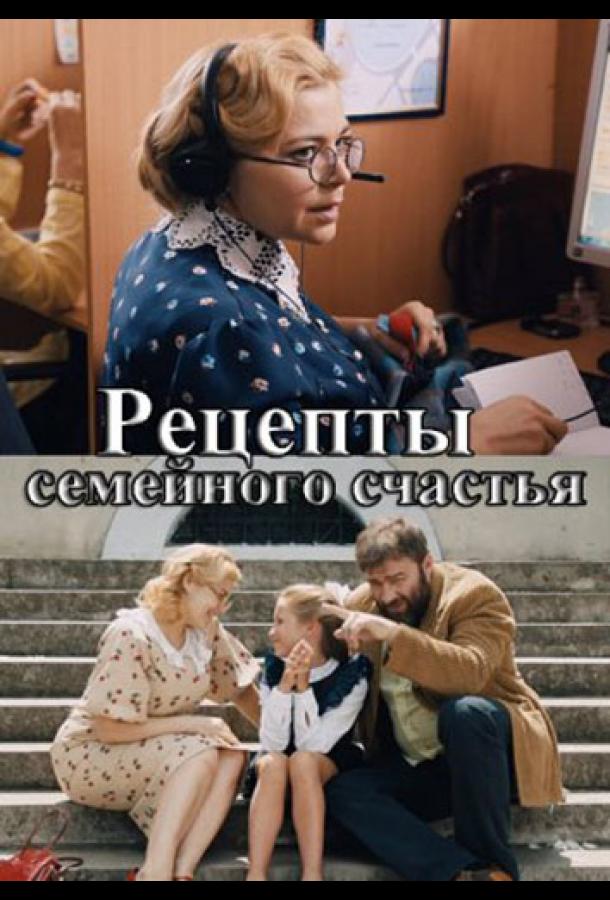 Рецепты семейного счастья  (2020)