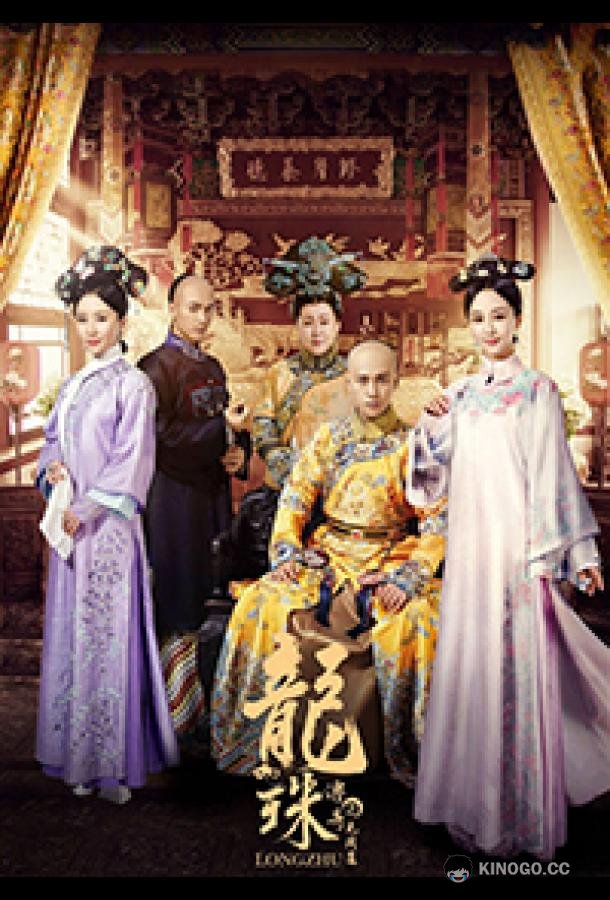 Легенда о жемчужине дракона Legend of Dragon Pearl (2017)