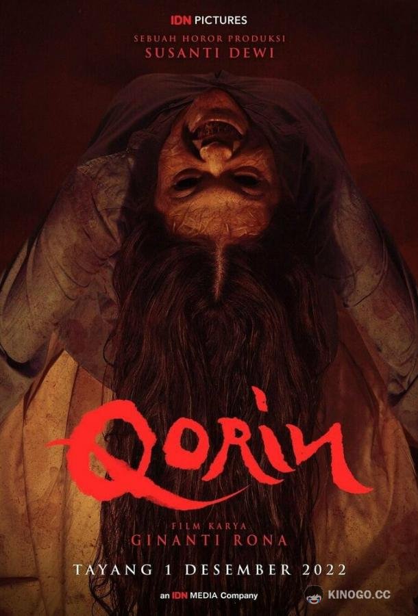 Двойник Qorin (2022)