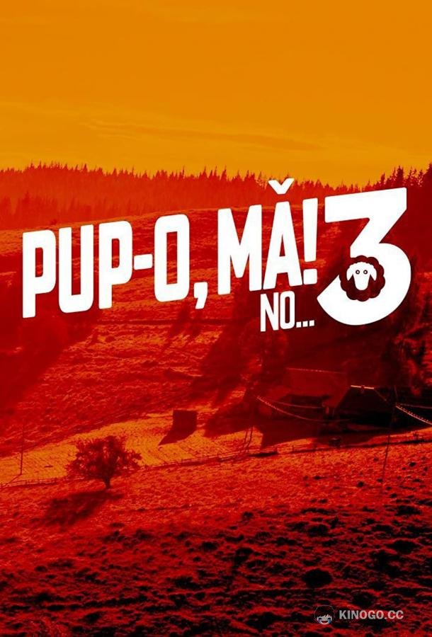 Целуй, дубина 3! Или тот самый возраст для мужчины Pup-o MA! 3 NO... sau VARSTA BARBATULUI NEINFLORIT (2023)