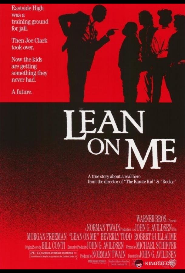 Держись за меня Lean on Me (1989)