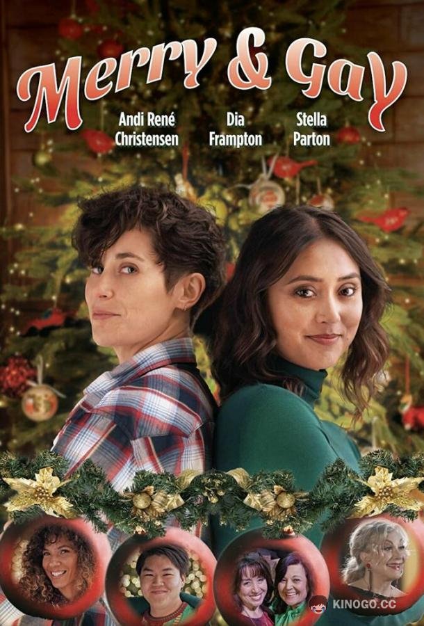 Праздник пришел Merry & Gay (2022)