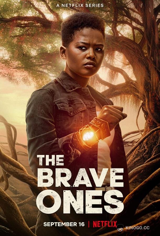 Храбрые The Brave Ones (2022)