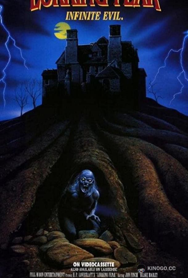 Сокрытый ужас Lurking Fear (1994)