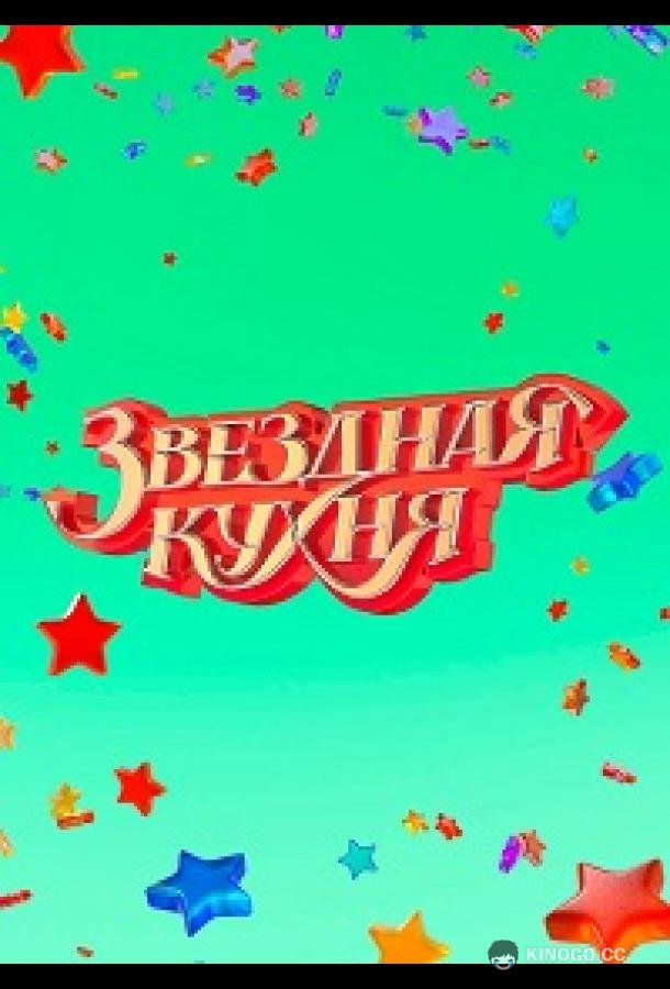Звездная кухня  (2022)