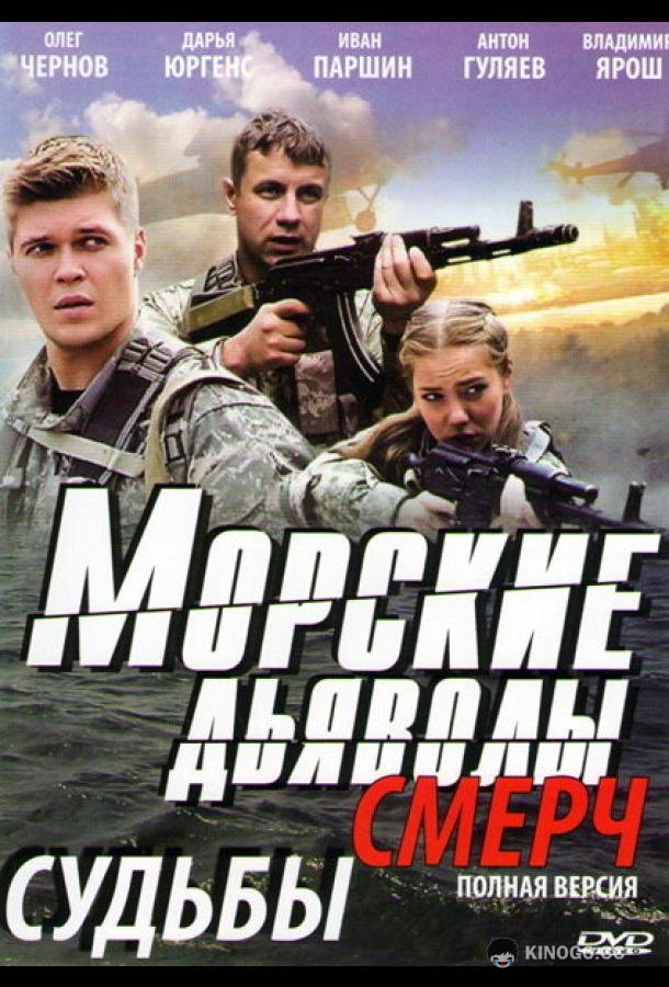 Морские дьяволы. Смерч  (2013)