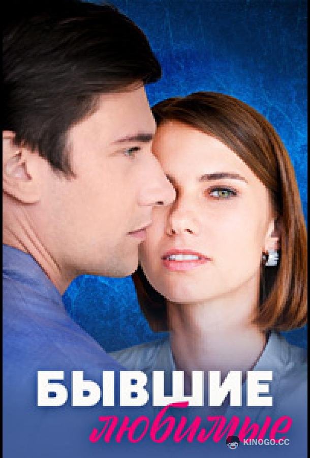 Бывшие любимые  (2023)