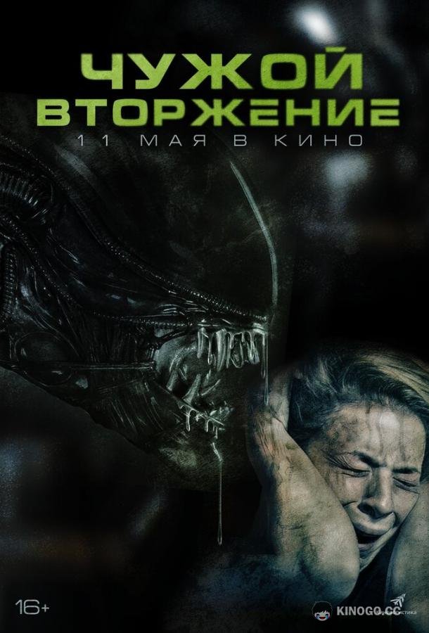 Чужой. Вторжение Alien Invasion (2023)