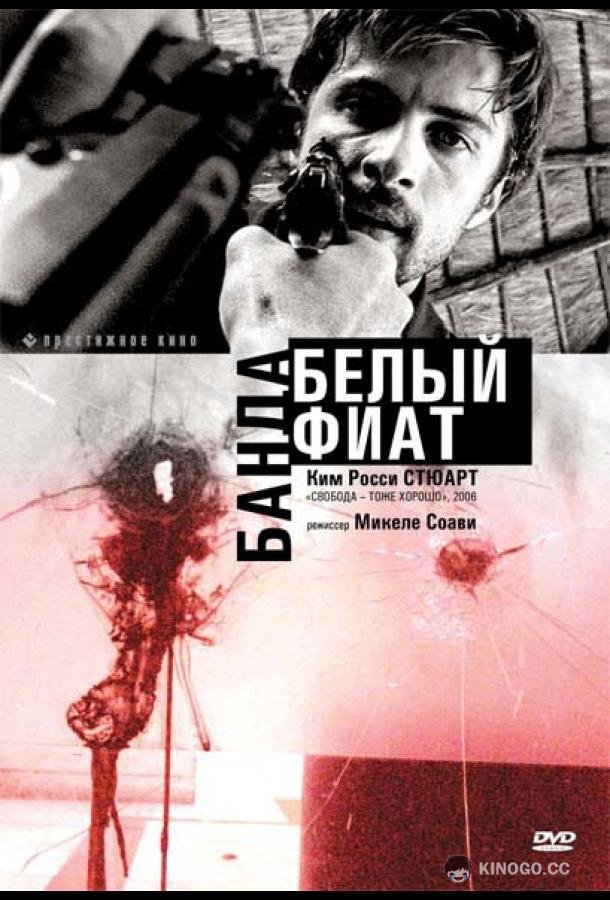 Банда «Белый фиат» Uno bianca (2001)