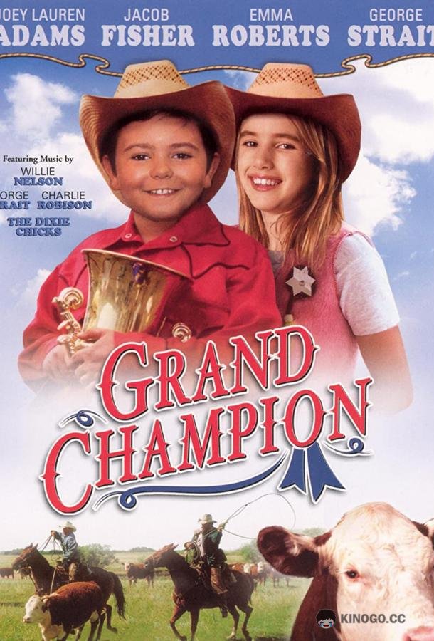 Великий чемпион Grand Champion (2002)