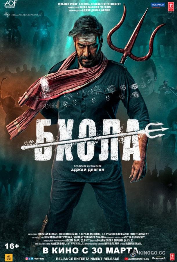 Бхола Bholaa (2023)