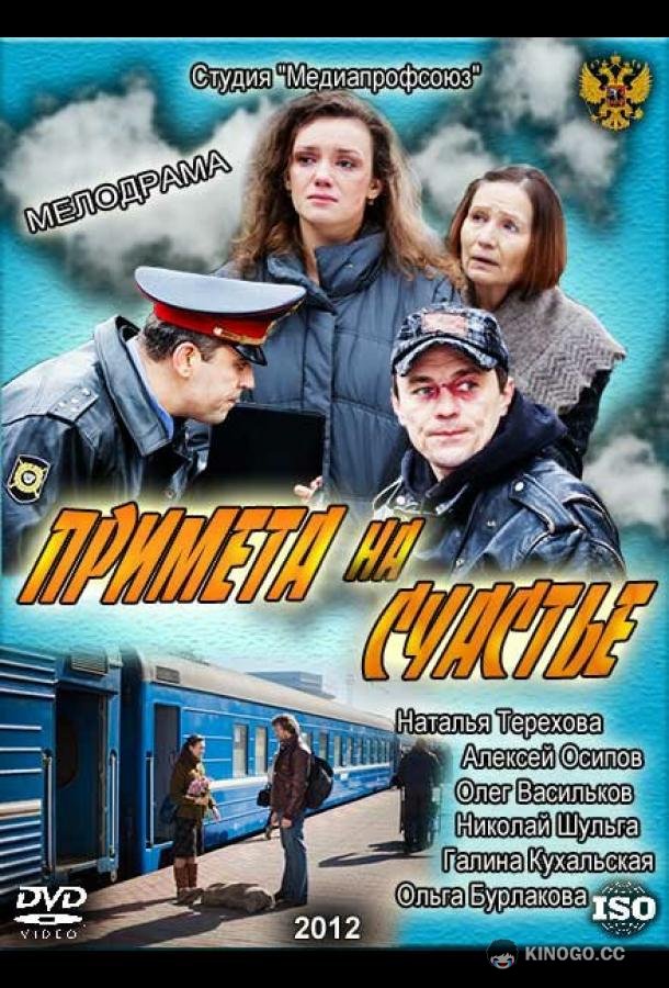 Примета на счастье  (2012)