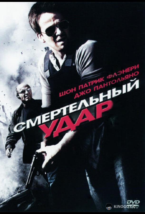 Смертельный удар Deadly Impact (2010)