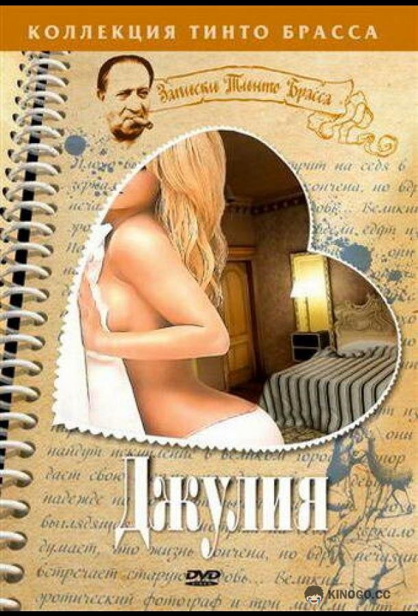 Джулия Giulia (1999)