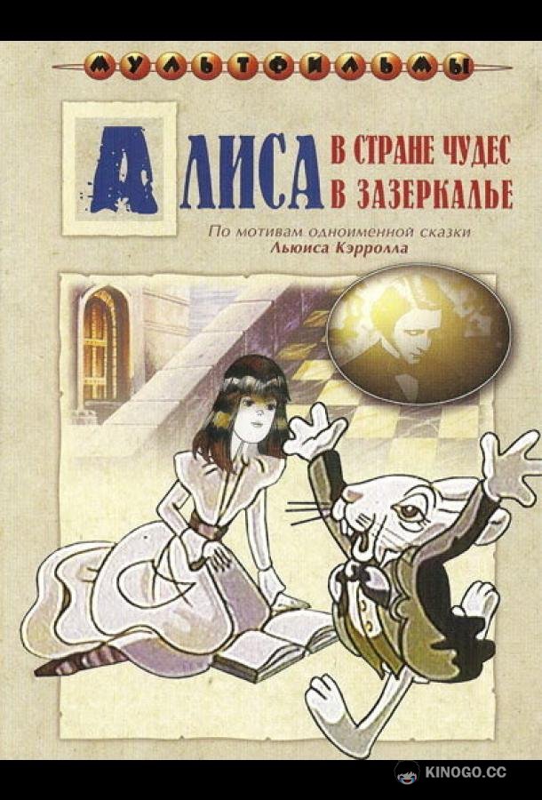 Алиса в Зазеркалье  (1982)