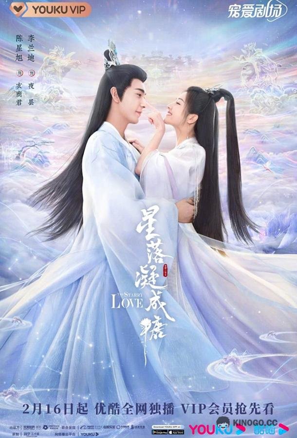 Любовь во время звездопада Xing Luo Ning Cheng Tang / The Starry Love (2023)