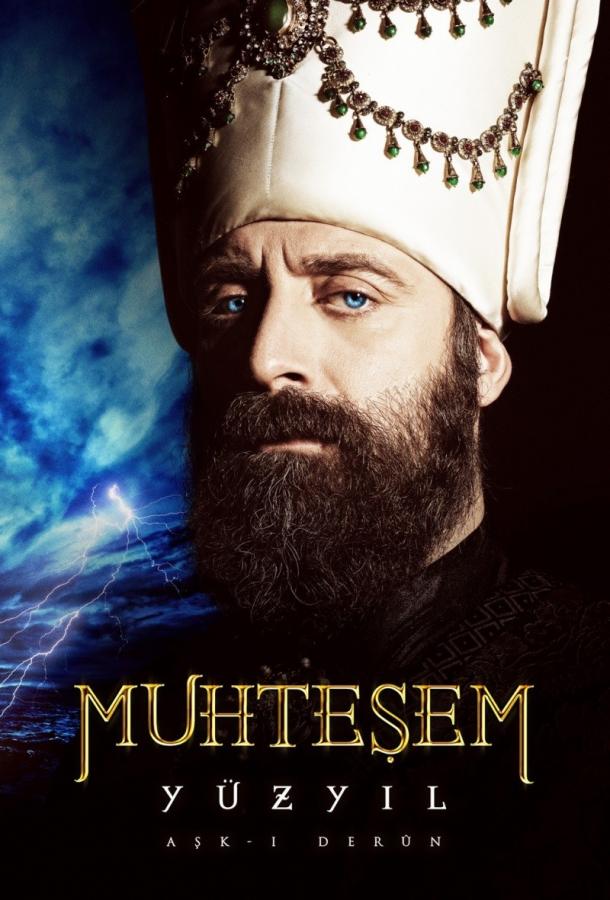 Великолепный век Muhtesem Yüzyil (2011)
