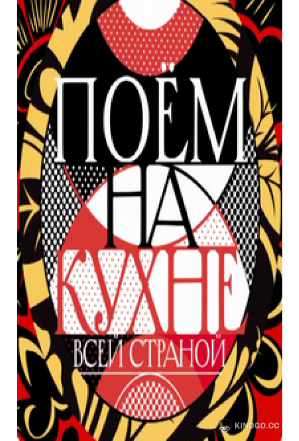 Поем на кухне всей страной  (2022)