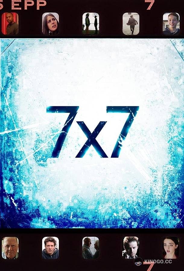 Семью семь 7x7 (2023)