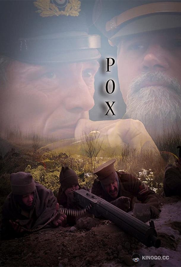 Проклятье Pox (2022)