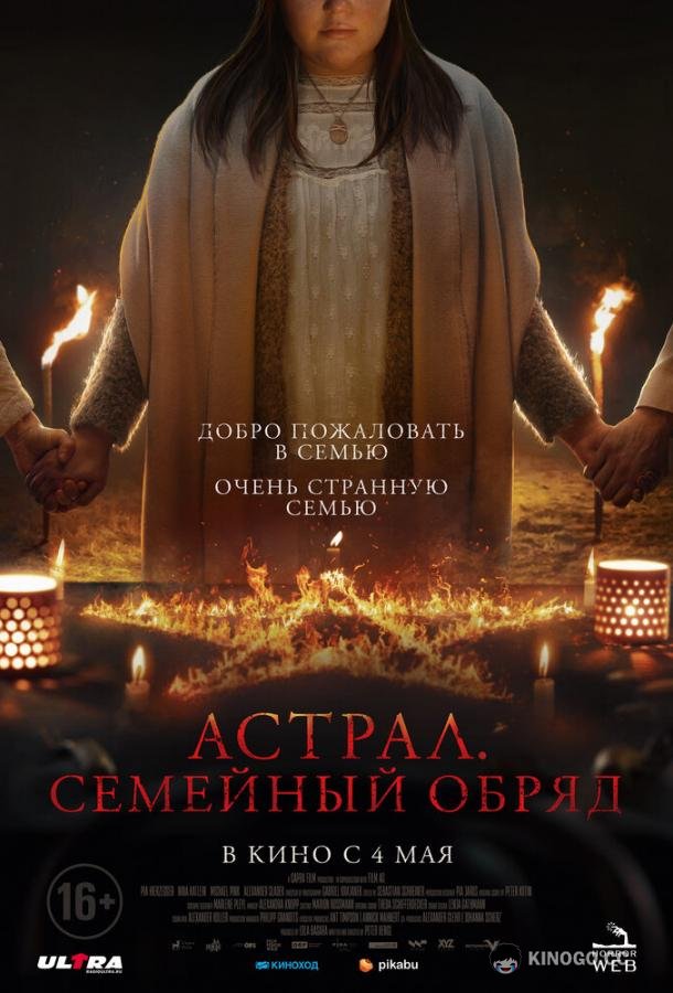 Астрал. Семейный обряд Family Dinner (2022)