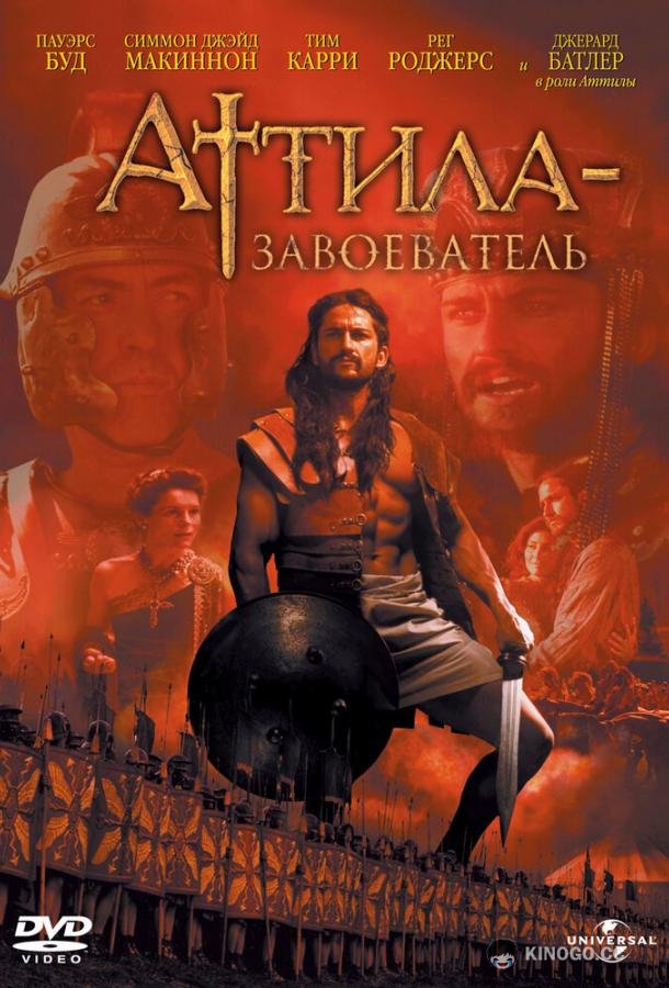 Аттила-завоеватель Attila (2000)