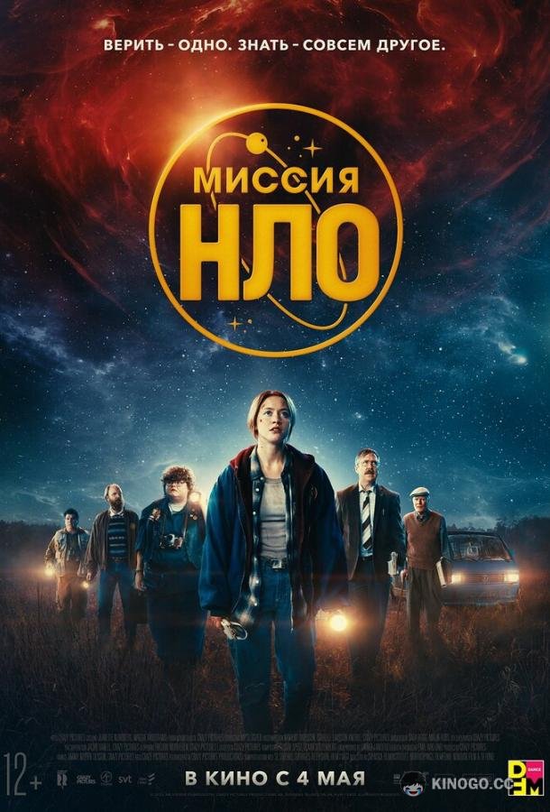 Миссия «НЛО» UFO Sweden (2022)