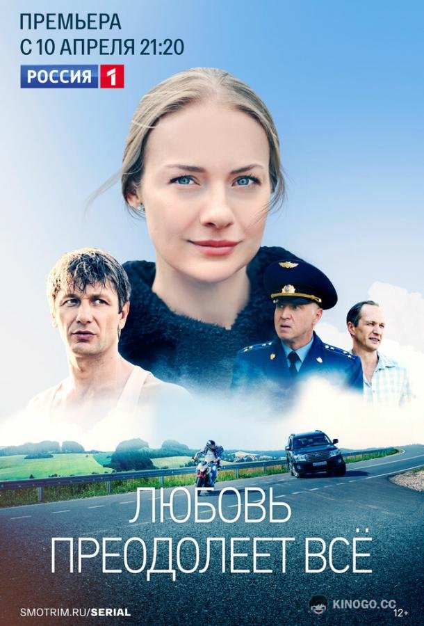 Любовь преодолеет все  (2023)