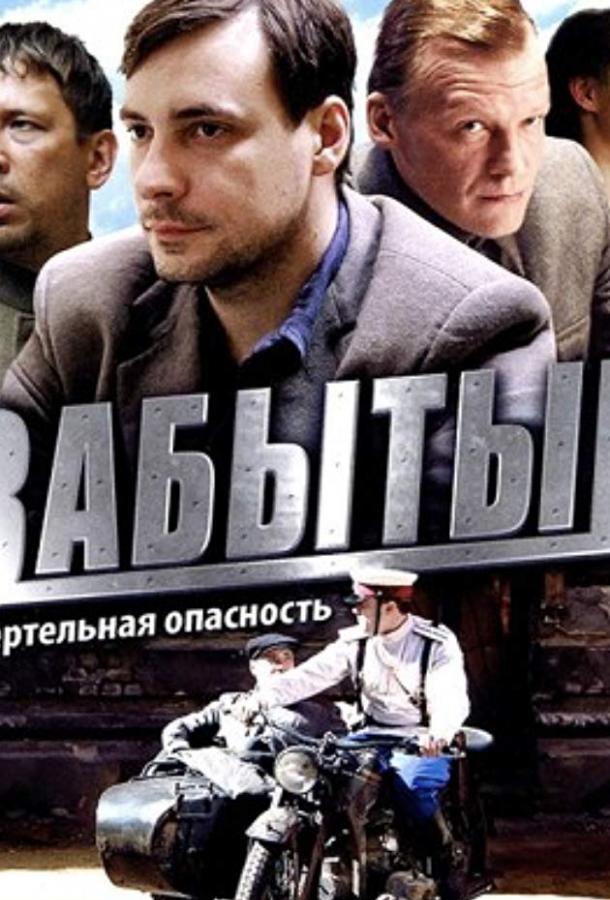Забытый  (2011)