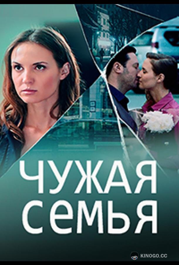 Чужая семья  (2020)
