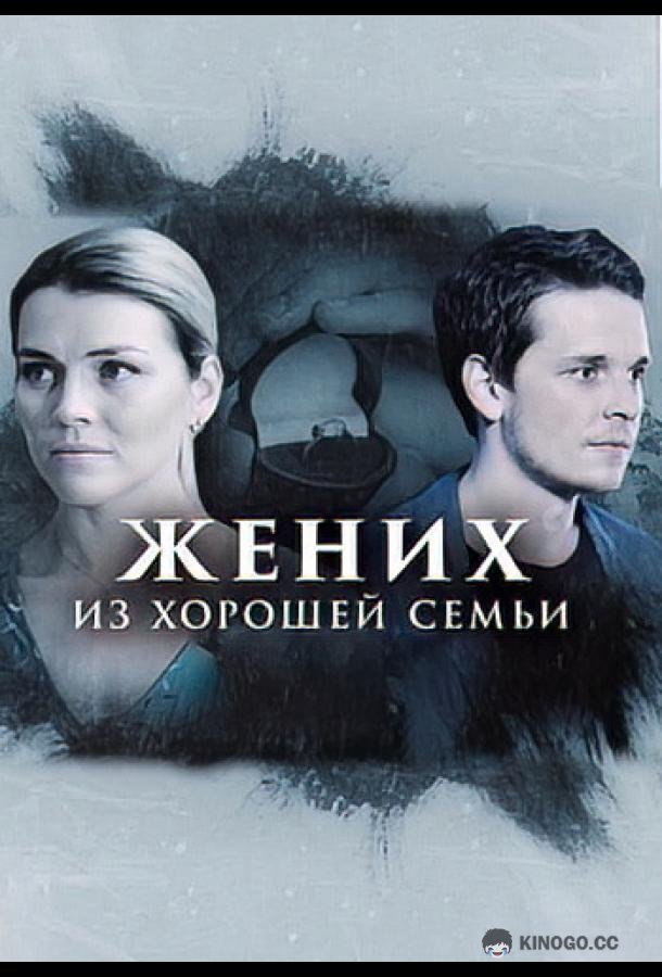 Жених из хорошей семьи  (2023)