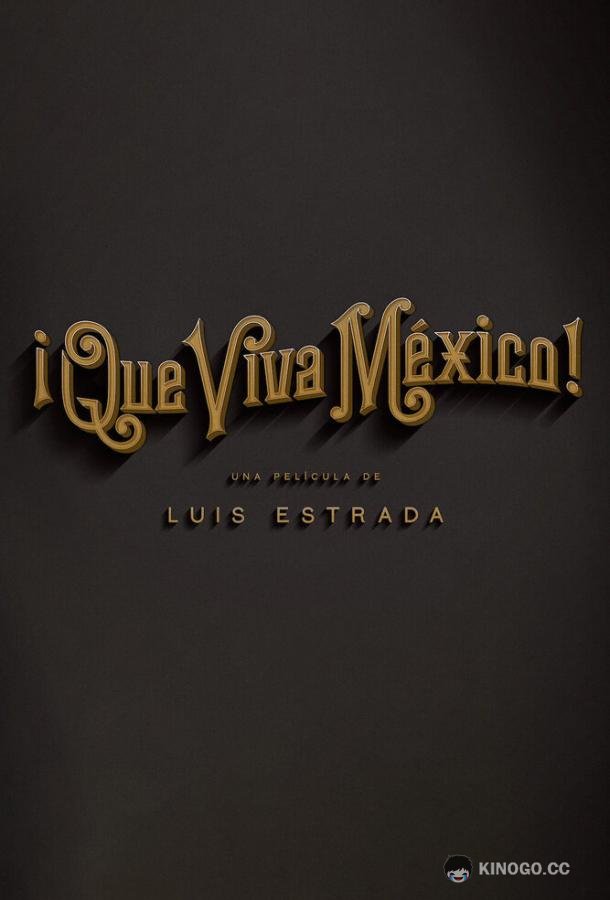 Вива Мексика! ¡Que viva México! (2023)