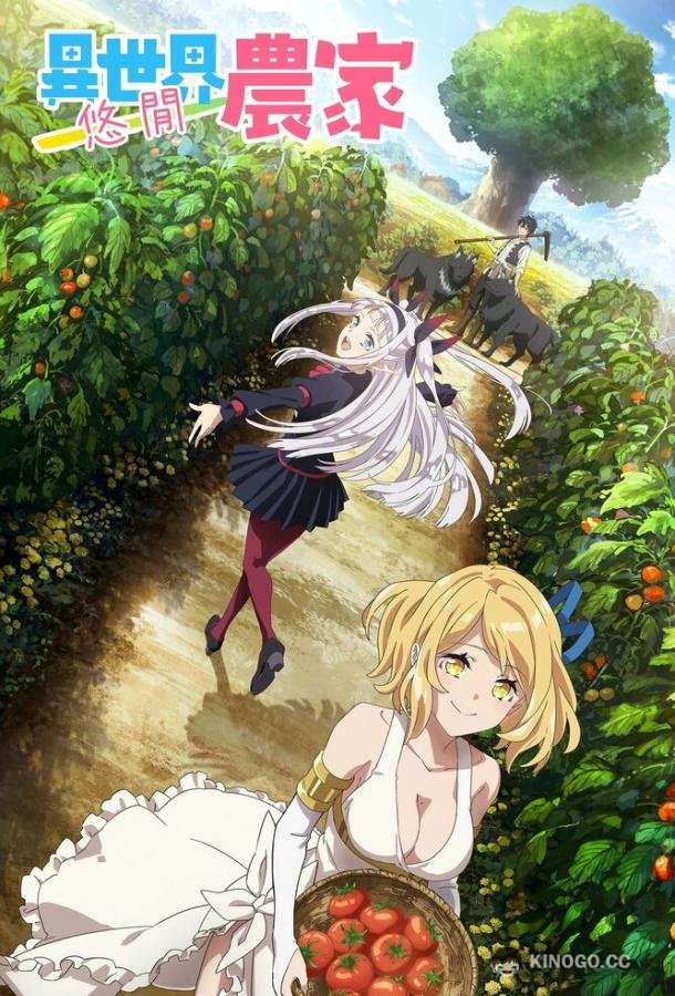 Фермерская жизнь в ином мире Isekai Nonbiri Nouka (2023)