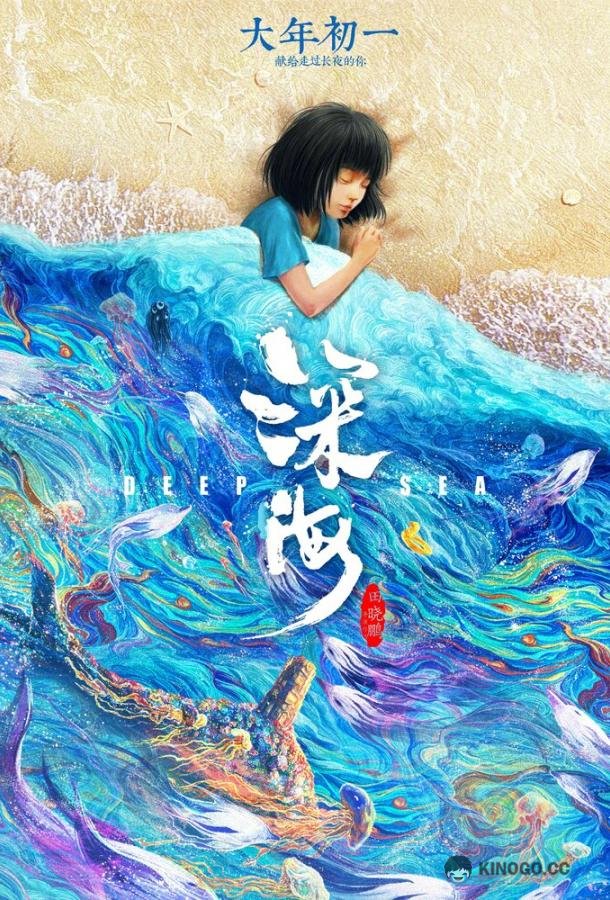 Глубокое море Shen hai (2023)