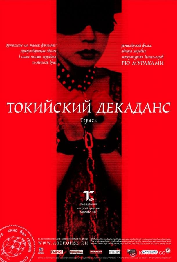 Токийский декаданс Topazu (1991)